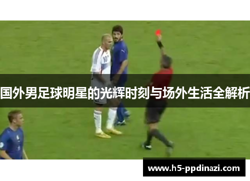 国外男足球明星的光辉时刻与场外生活全解析