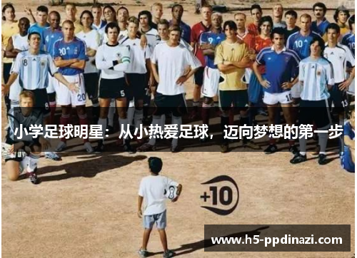 小学足球明星：从小热爱足球，迈向梦想的第一步