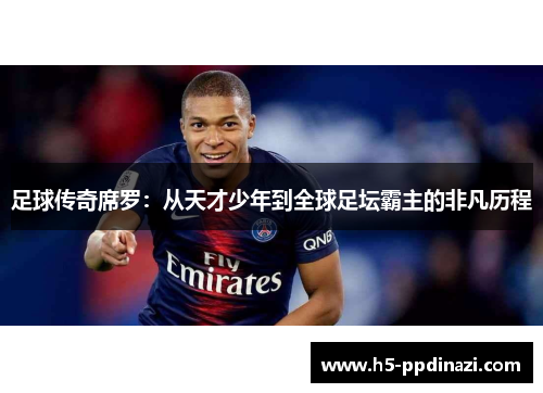 足球传奇席罗：从天才少年到全球足坛霸主的非凡历程