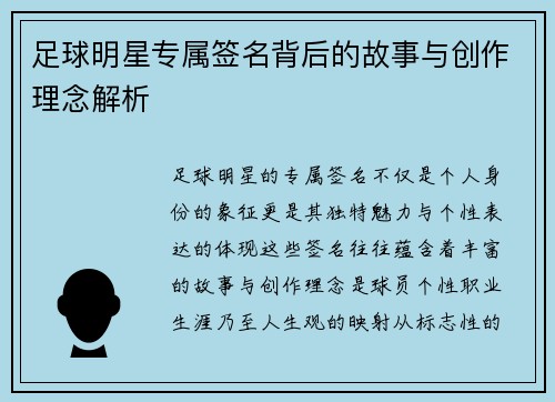足球明星专属签名背后的故事与创作理念解析