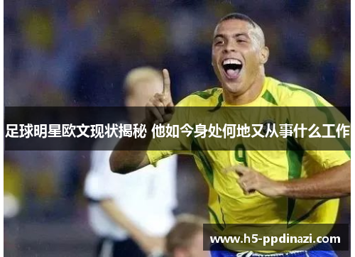 足球明星欧文现状揭秘 他如今身处何地又从事什么工作