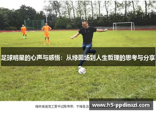 足球明星的心声与感悟：从绿茵场到人生哲理的思考与分享