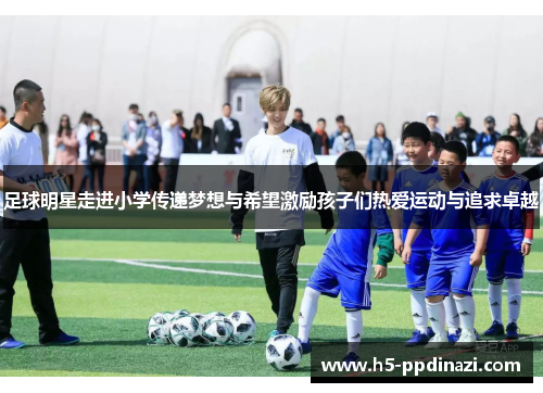 足球明星走进小学传递梦想与希望激励孩子们热爱运动与追求卓越