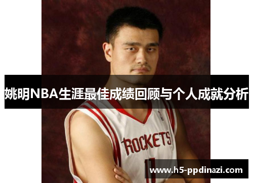 姚明NBA生涯最佳成绩回顾与个人成就分析