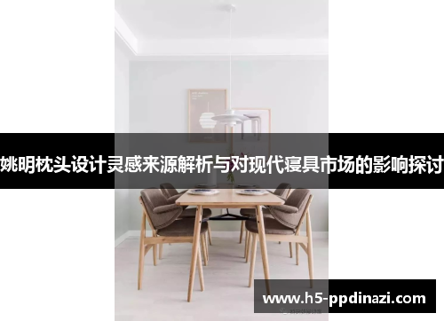 姚明枕头设计灵感来源解析与对现代寝具市场的影响探讨