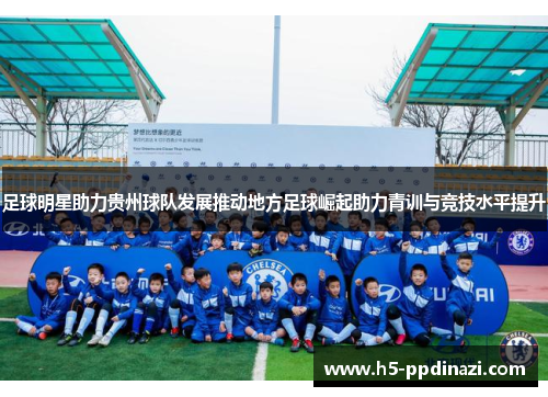 足球明星助力贵州球队发展推动地方足球崛起助力青训与竞技水平提升
