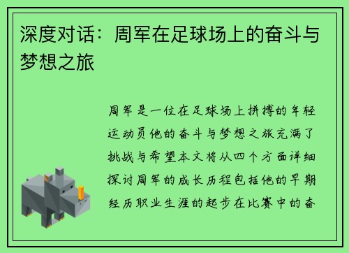 深度对话：周军在足球场上的奋斗与梦想之旅