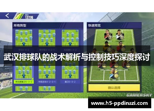 武汉排球队的战术解析与控制技巧深度探讨