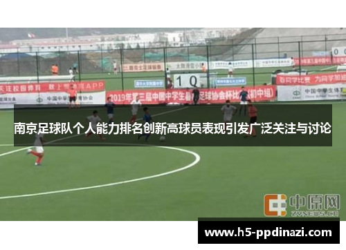 南京足球队个人能力排名创新高球员表现引发广泛关注与讨论