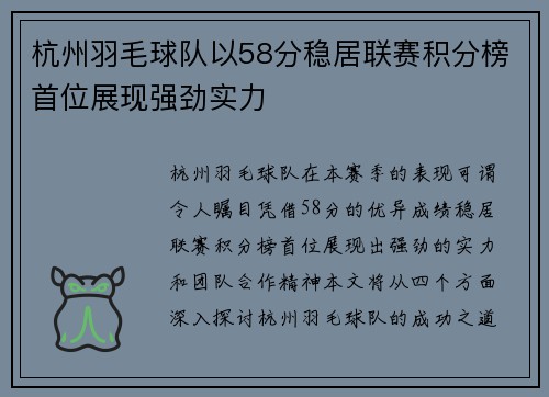 杭州羽毛球队以58分稳居联赛积分榜首位展现强劲实力