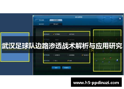 武汉足球队边路渗透战术解析与应用研究