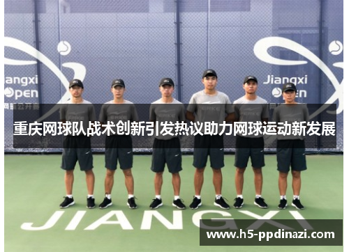重庆网球队战术创新引发热议助力网球运动新发展