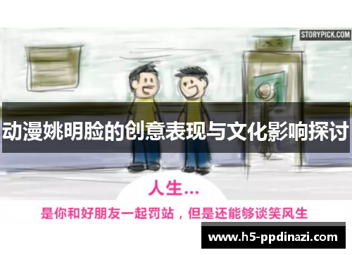 动漫姚明脸的创意表现与文化影响探讨