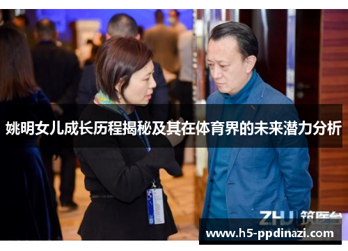 姚明女儿成长历程揭秘及其在体育界的未来潜力分析