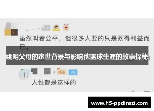 姚明父母的家世背景与影响他篮球生涯的故事探秘