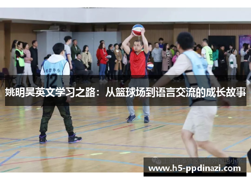 姚明昊英文学习之路：从篮球场到语言交流的成长故事