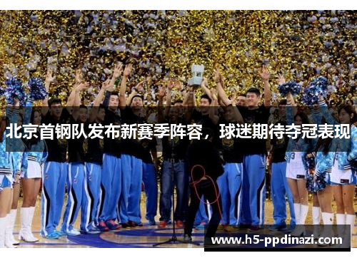 北京首钢队发布新赛季阵容，球迷期待夺冠表现