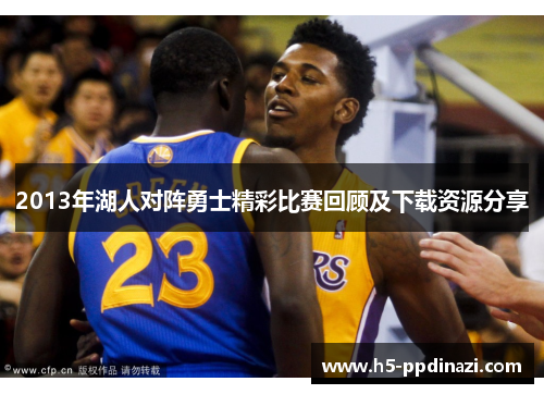 2013年湖人对阵勇士精彩比赛回顾及下载资源分享