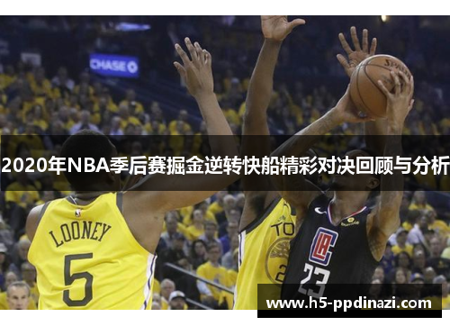 2020年NBA季后赛掘金逆转快船精彩对决回顾与分析