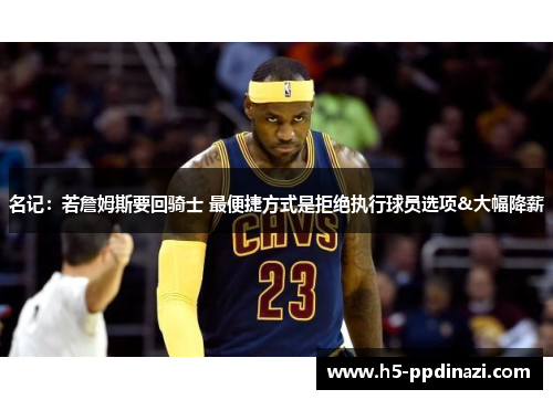 名记：若詹姆斯要回骑士 最便捷方式是拒绝执行球员选项&大幅降薪