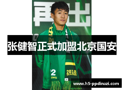 张健智正式加盟北京国安