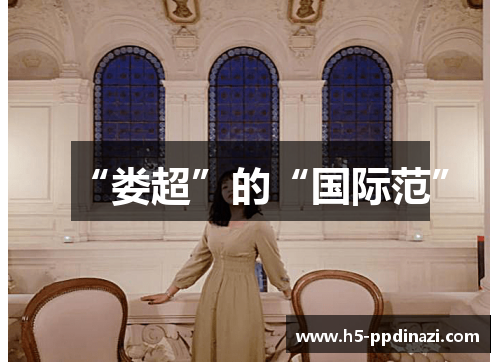“娄超”的“国际范”