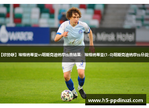 【欧协联】埃格纳蒂亚vs明斯克迪纳摩比赛结果：埃格纳蒂亚(1-0)明斯克迪纳摩比分战报