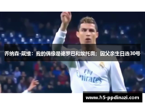 乔纳森-戴维：我的偶像是德罗巴和埃托奥；因父亲生日选30号