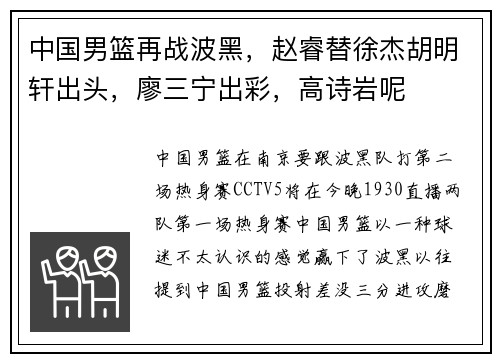 中国男篮再战波黑，赵睿替徐杰胡明轩出头，廖三宁出彩，高诗岩呢