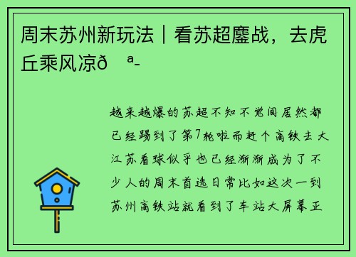 周末苏州新玩法｜看苏超鏖战，去虎丘乘风凉🪭