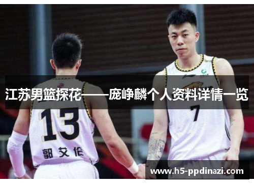 江苏男篮探花——庞峥麟个人资料详情一览