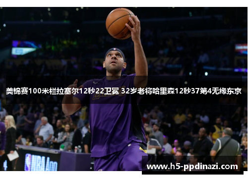 美锦赛100米栏拉塞尔12秒22卫冕 32岁老将哈里森12秒37第4无缘东京