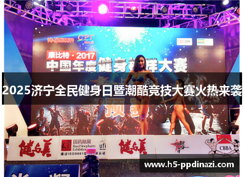 2025济宁全民健身日暨潮酷竞技大赛火热来袭
