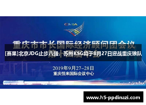 [赛果]北京JDG止步八强，苏州KSG将于8月27日迎战重庆狼队