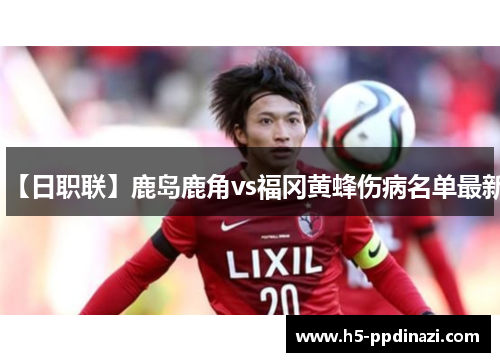 【日职联】鹿岛鹿角vs福冈黄蜂伤病名单最新