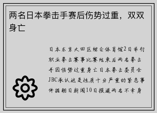 两名日本拳击手赛后伤势过重，双双身亡