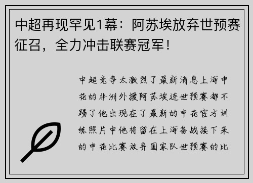 中超再现罕见1幕：阿苏埃放弃世预赛征召，全力冲击联赛冠军！