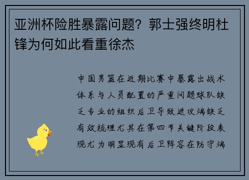 亚洲杯险胜暴露问题？郭士强终明杜锋为何如此看重徐杰