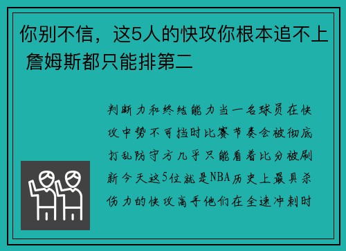 你别不信，这5人的快攻你根本追不上 詹姆斯都只能排第二