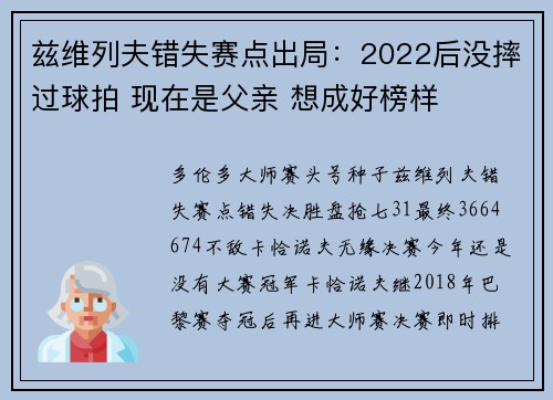 兹维列夫错失赛点出局：2022后没摔过球拍 现在是父亲 想成好榜样