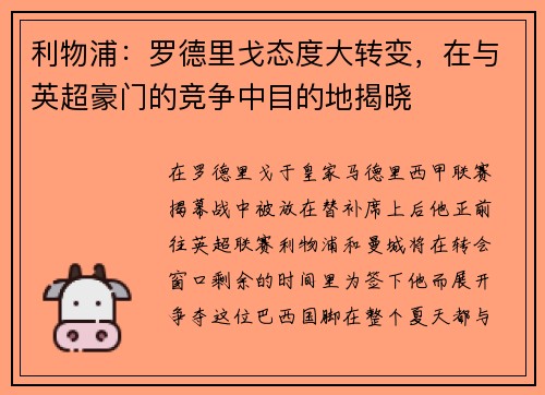 利物浦：罗德里戈态度大转变，在与英超豪门的竞争中目的地揭晓