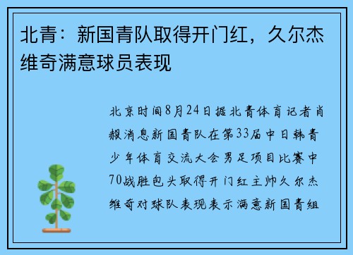 北青：新国青队取得开门红，久尔杰维奇满意球员表现