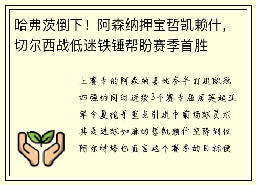 哈弗茨倒下！阿森纳押宝哲凯赖什，切尔西战低迷铁锤帮盼赛季首胜