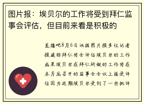 图片报：埃贝尔的工作将受到拜仁监事会评估，但目前来看是积极的