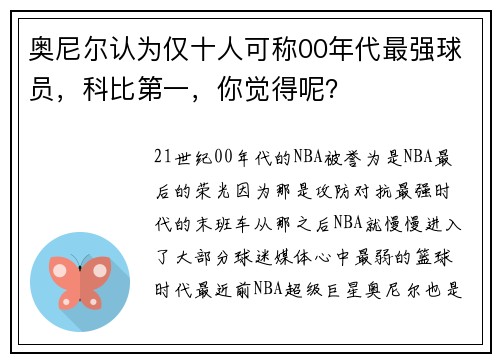 奥尼尔认为仅十人可称00年代最强球员，科比第一，你觉得呢？