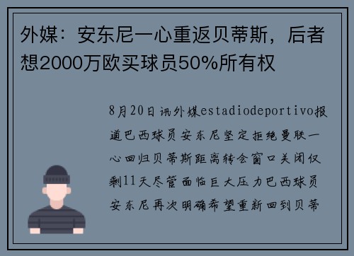 外媒：安东尼一心重返贝蒂斯，后者想2000万欧买球员50%所有权