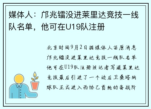 媒体人：邝兆镭没进莱里达竞技一线队名单，他可在U19队注册
