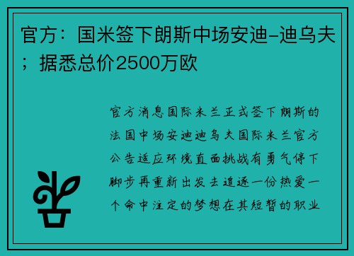 官方：国米签下朗斯中场安迪-迪乌夫；据悉总价2500万欧