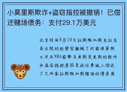 小莫里斯欺诈+盗窃指控被撤销！已偿还赌场债务：支付29.1万美元
