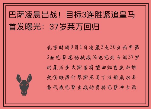 巴萨凌晨出战！目标3连胜紧追皇马 首发曝光：37岁莱万回归